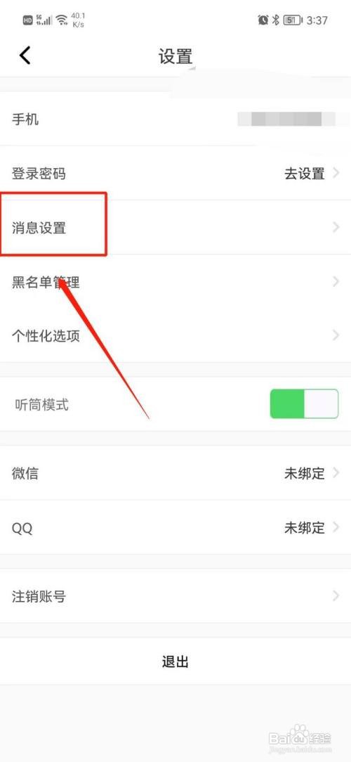 壹点灵APP怎样关闭消息声音