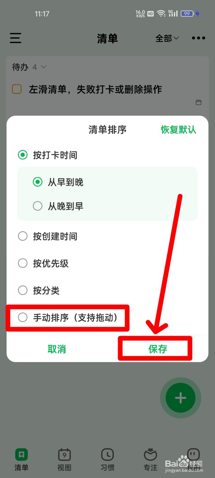 朝暮计划怎么手动排序