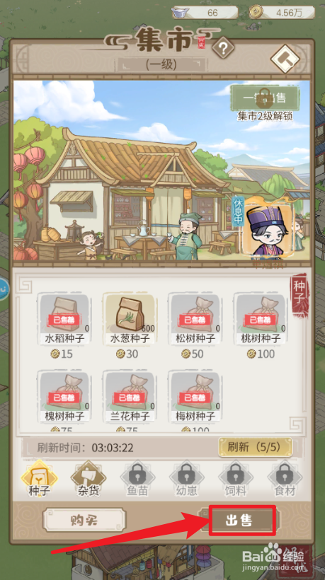 解忧小村落怎么卖东西