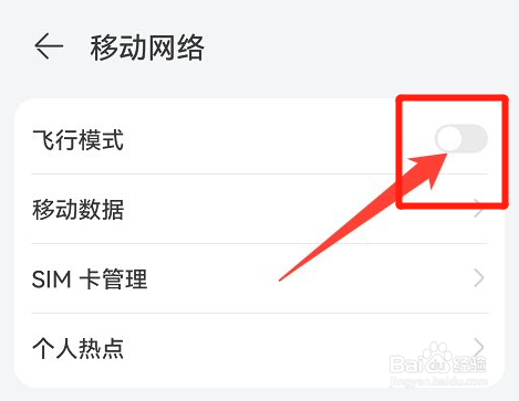 华为手机的飞行模式怎么打开