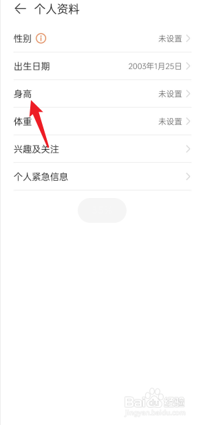 华为运动健康APP怎么设置个人身高