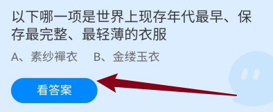 蚂蚁庄园2024年7月9哪项是保存最完整轻薄的衣服