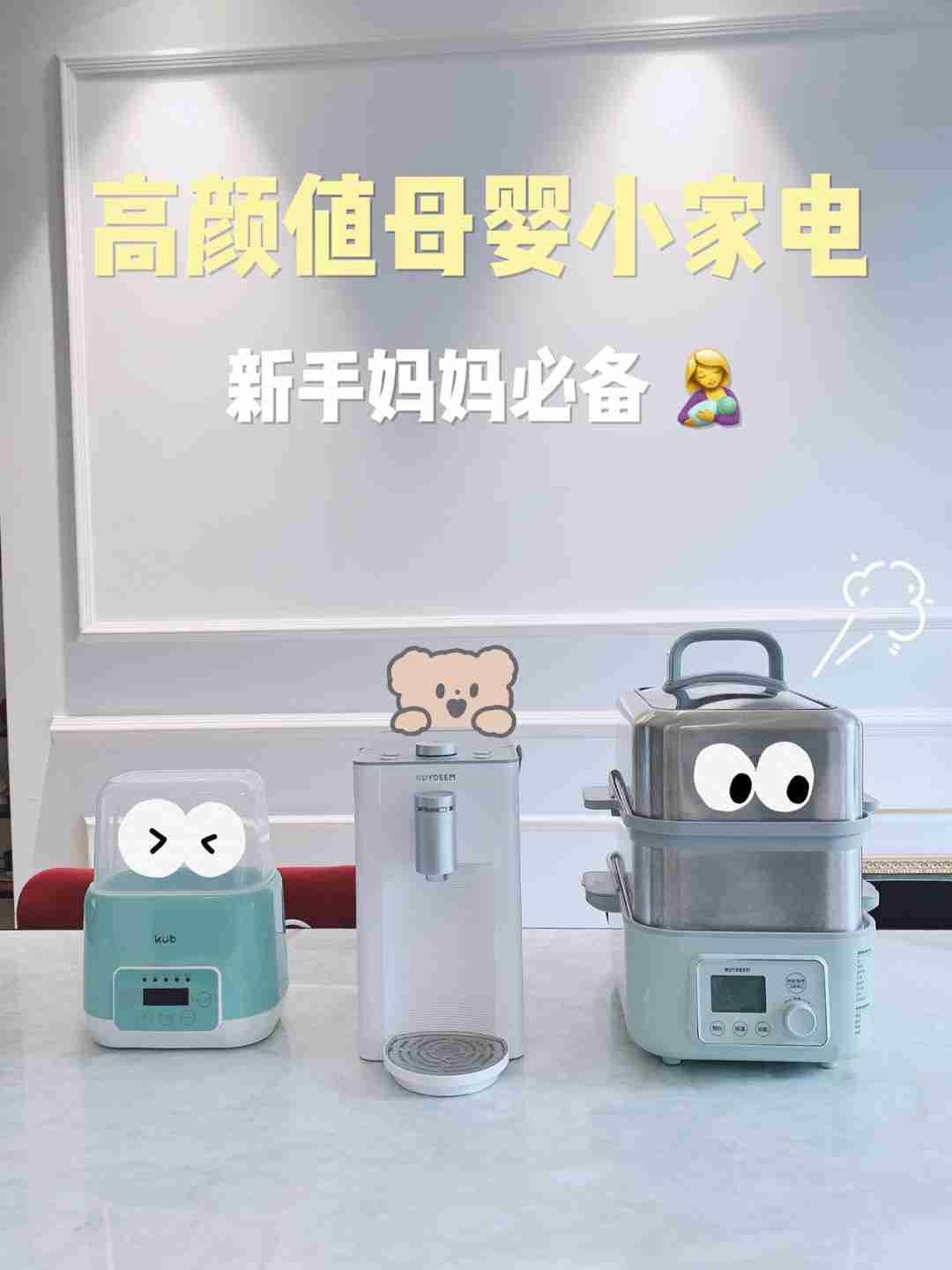母婴好物分享，这些小家电好看又好用
