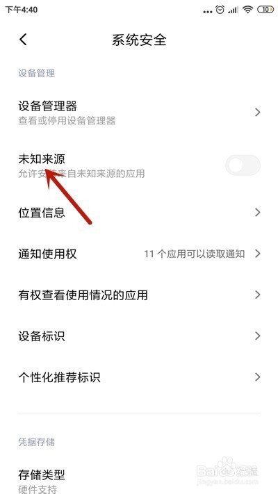 小米手机怎么允许安装未知来源应用