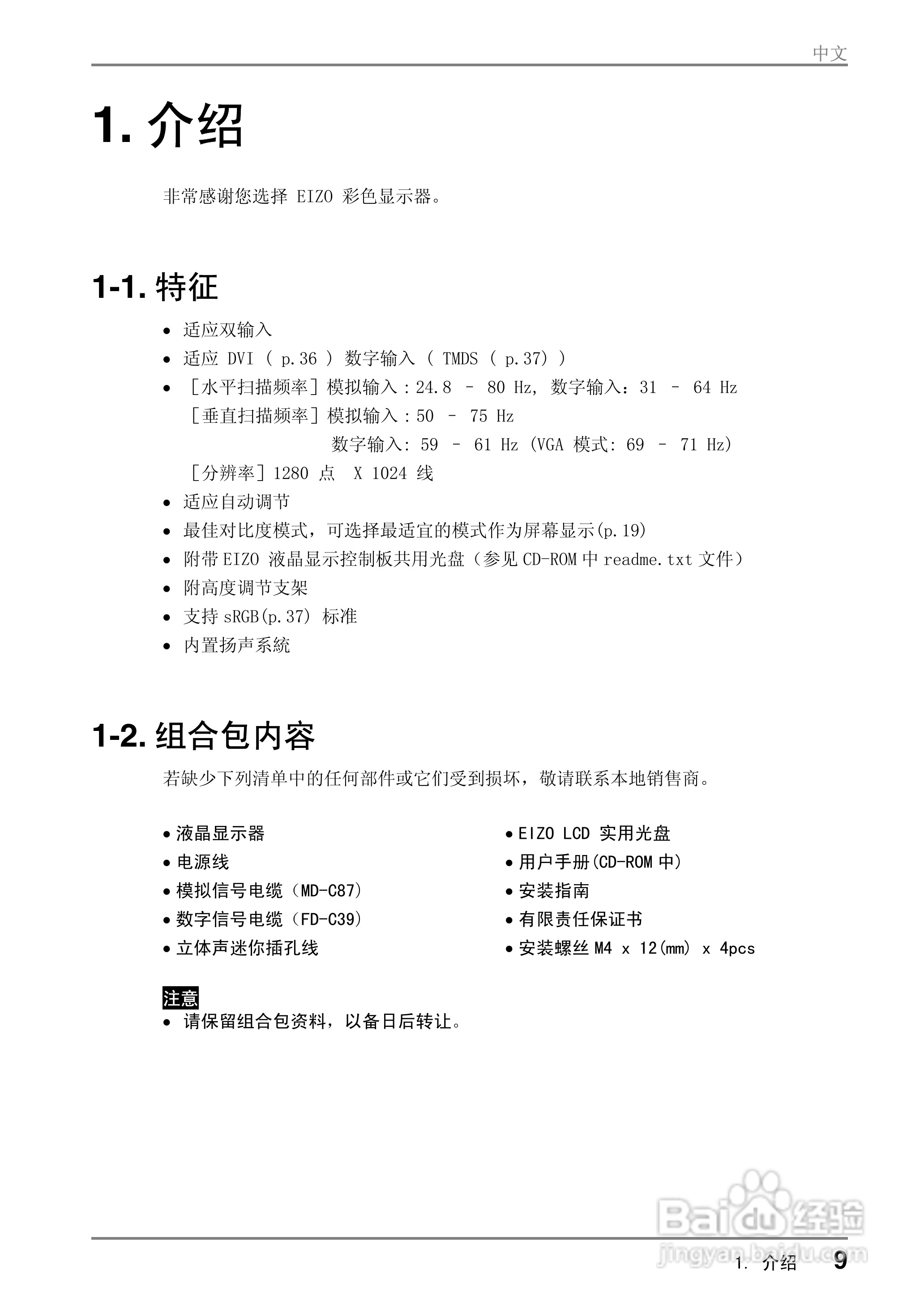 EIZO FlexScan M1700彩色液晶显示器用户说明书:[1]