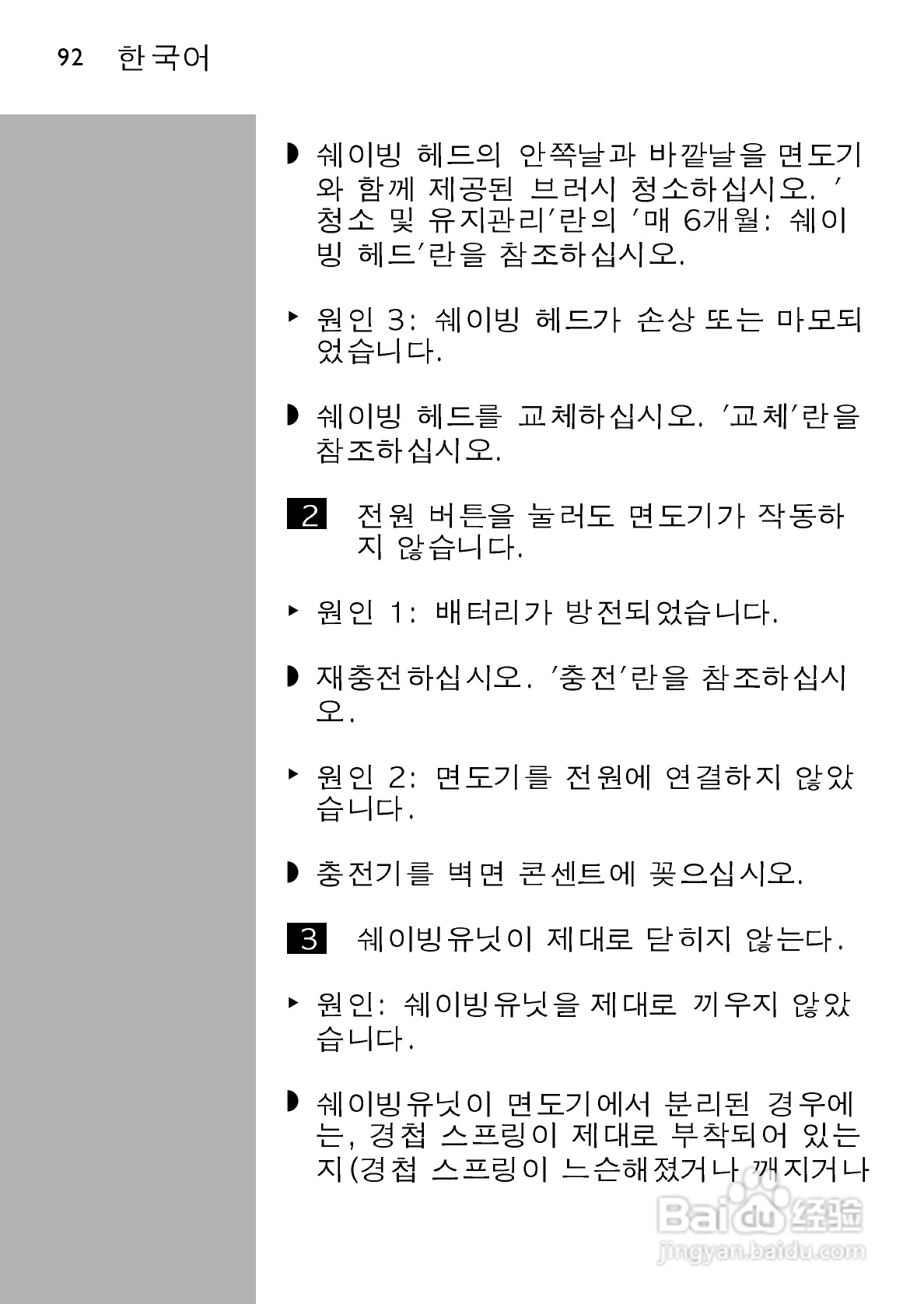 飞利浦 HQ586电动剃须刀使用说明书:[9]