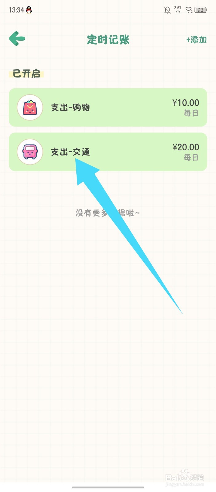 团团记账怎么删除定时记账