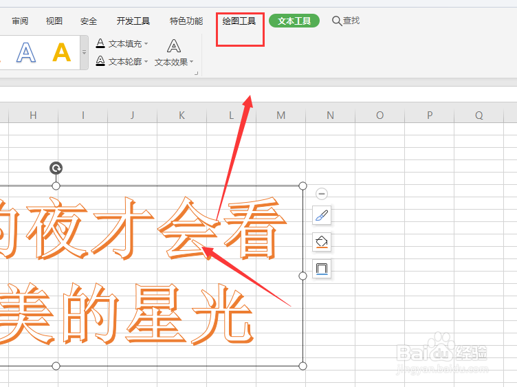 在WPS表格文件中怎样给艺术字添加边框样式