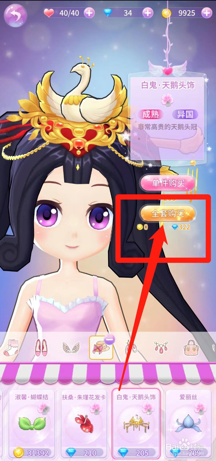 小花仙精灵乐园怎样全套购买白鬼·天鹅头饰