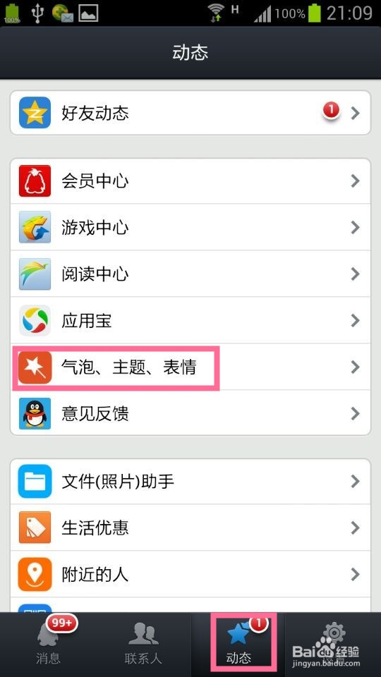 最新版手机qq怎么换主题