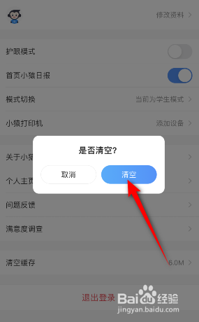 小猿搜题怎么清空缓存