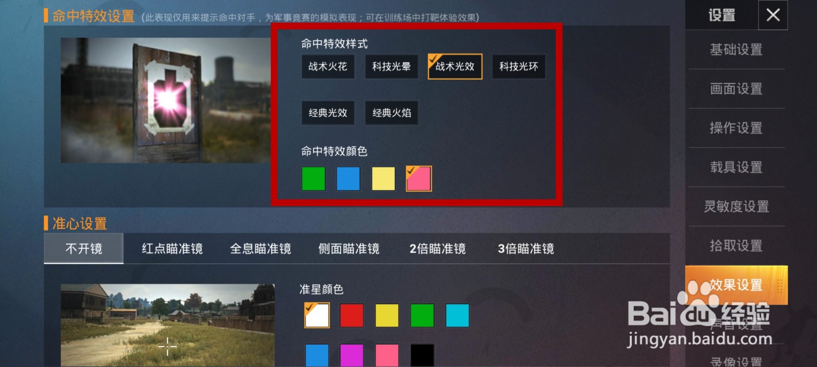 和平精英怎么更改命中特效