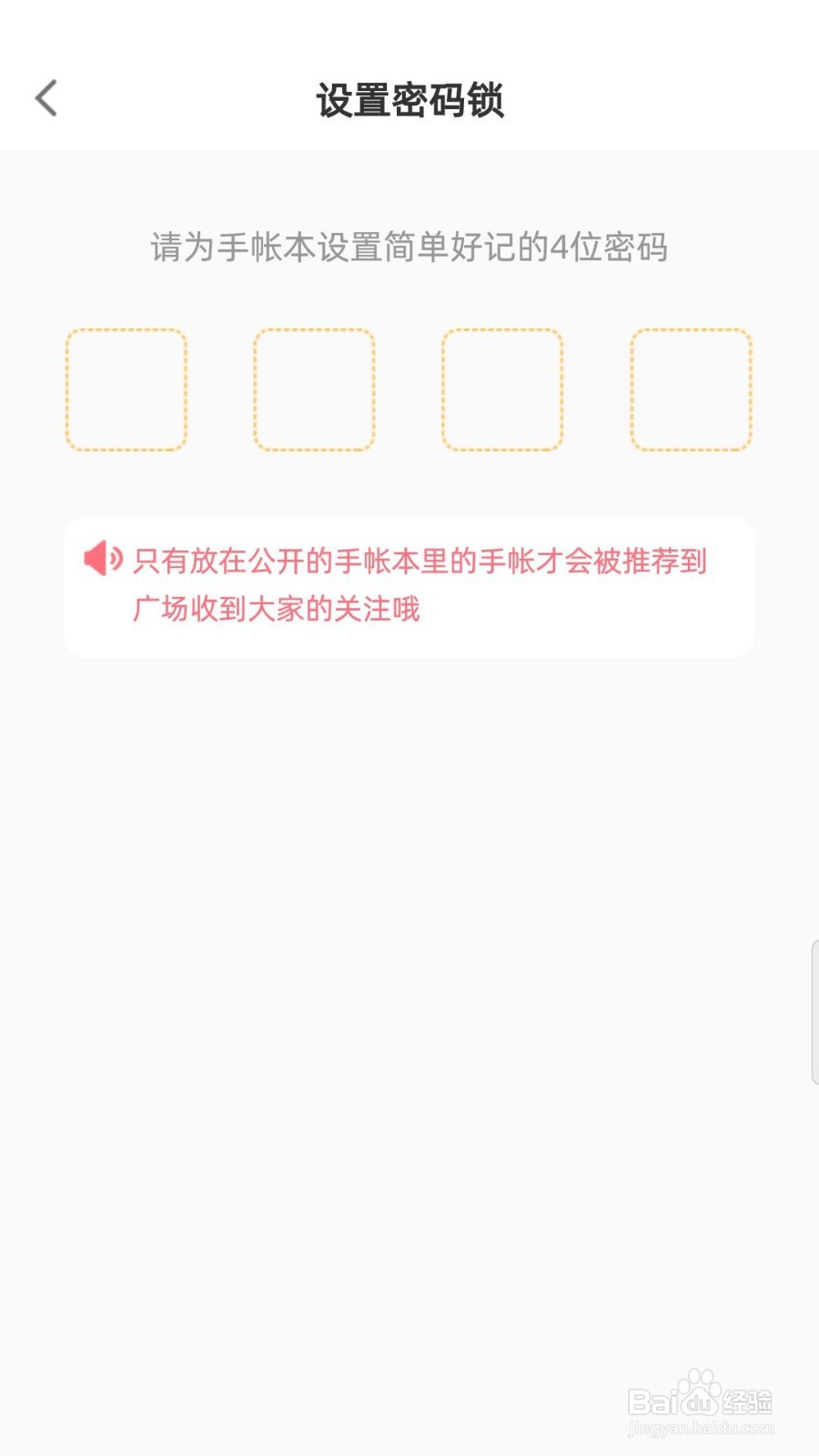 时光手帐怎么开启密码锁