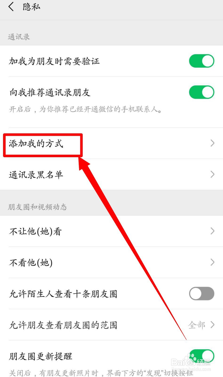 微信如何设置别人加我的方式?
