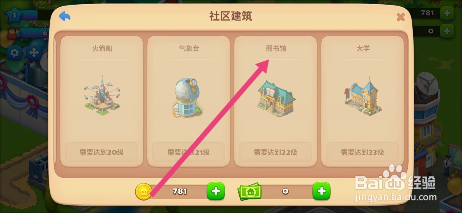 梦想城镇如何查看【图书馆】
