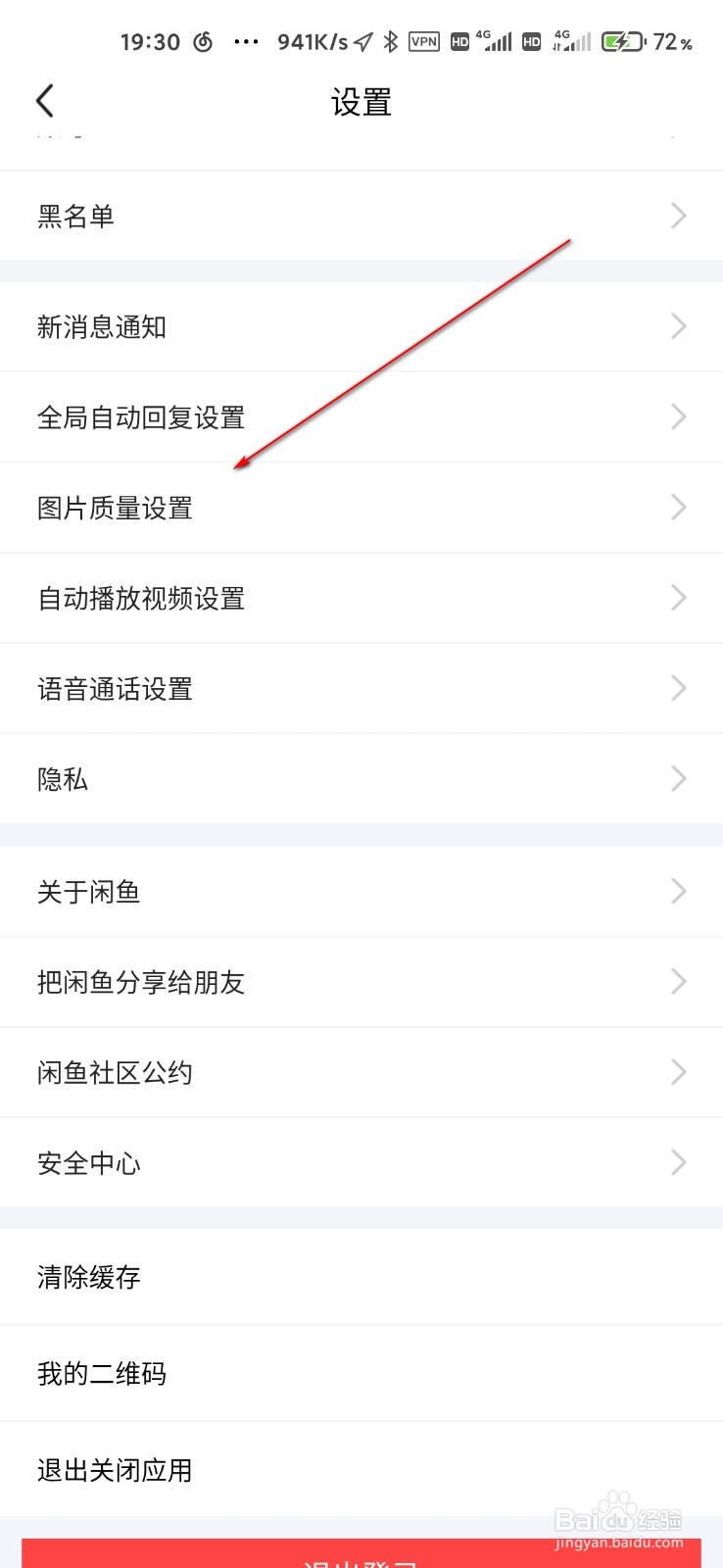 闲鱼怎么设置下载高清图片