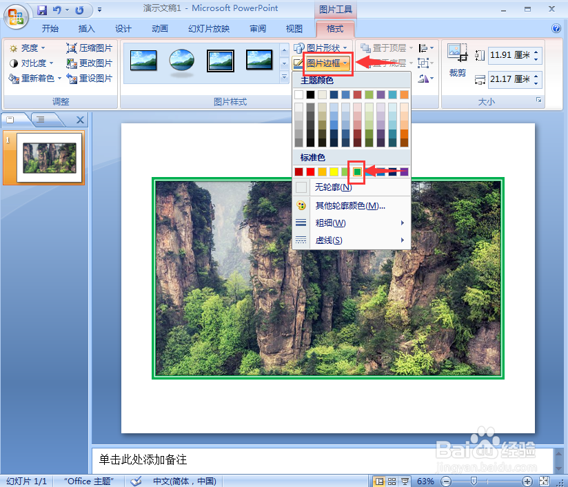 在powerpoint中给图片添加复杂框架、绿色样式