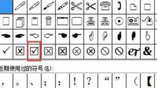 如何在word表格中的□打上√