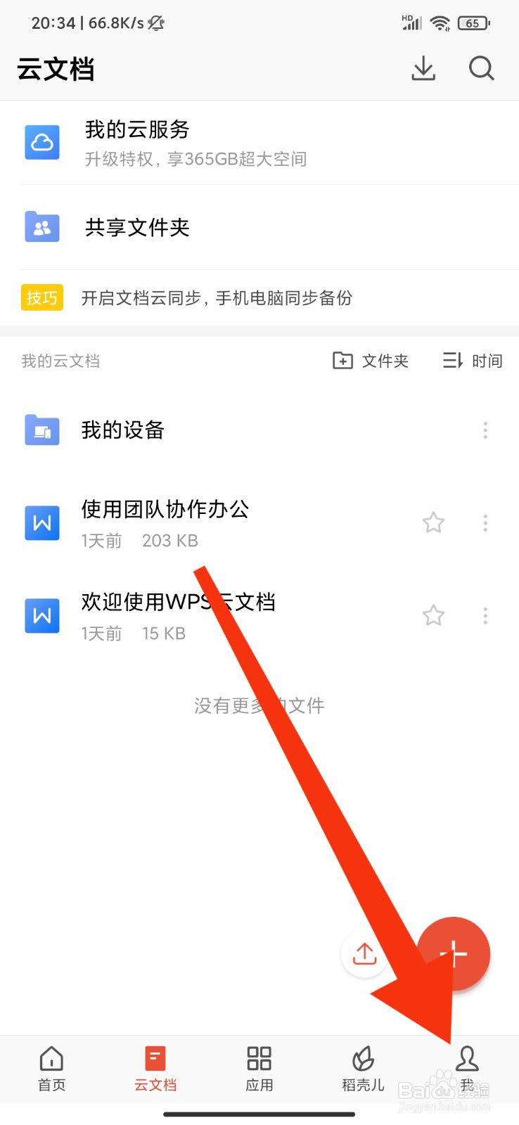 WPS怎么设置文件成功上传到云存储提醒