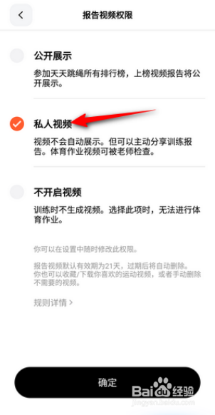 天天跳绳怎么设置报告视频权限
