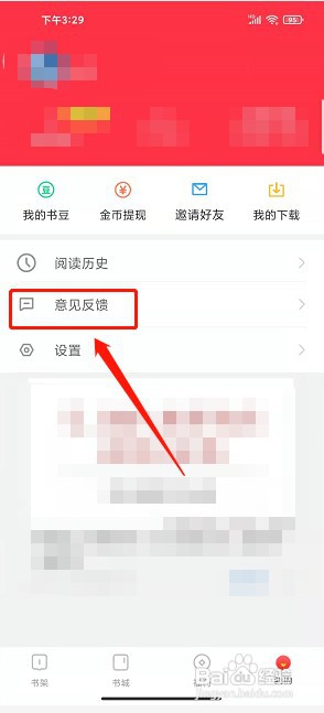 百年免费小说app如何提交问题反馈
