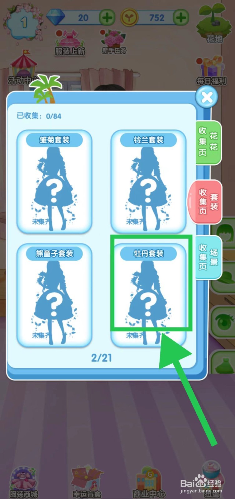 花花姑娘之魔法花园怎么查看牡丹套装的套装组件