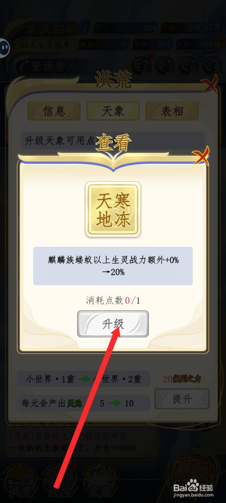 修仙人生模拟器如何升级天寒地冻天象