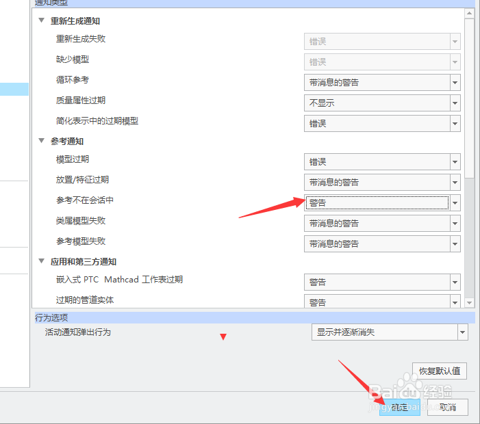 creo 4.0怎么设置参考不在会话中为警告