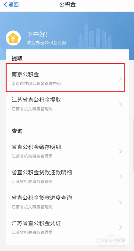 江苏政务服务如何提取南京购房公积金