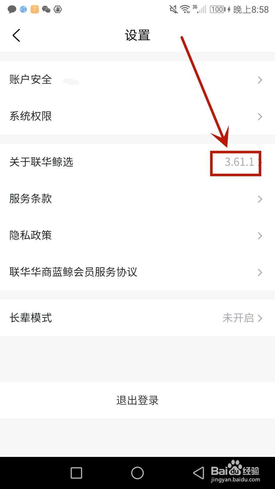 怎么查看联华鲸选软件版本号
