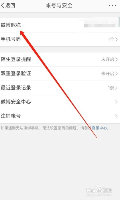 微博昵称如何更改