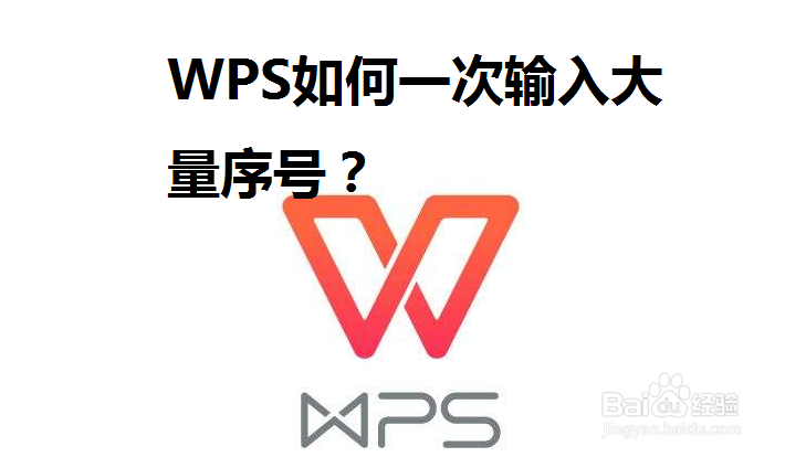 <b>WPS如何一次输入大量序号</b>