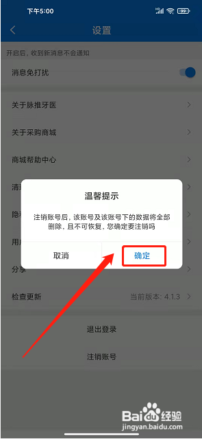脉推牙医app怎么注销账号
