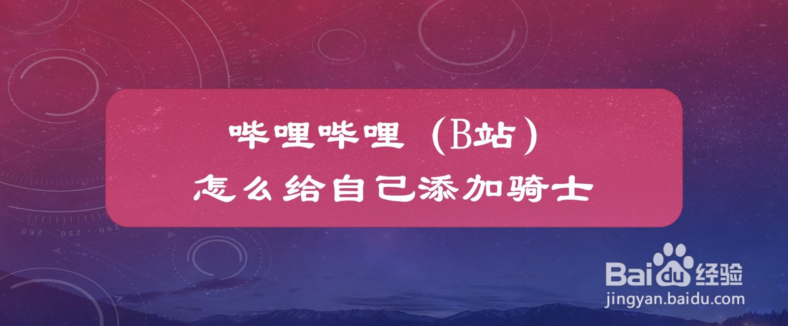 #好久不见#哔哩哔哩(B站)怎么给自己添加骑士