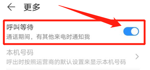 华为手机怎么开启呼叫等待