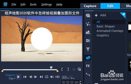 繪聲繪影2020軟件中怎樣給視頻疊加圖形文件