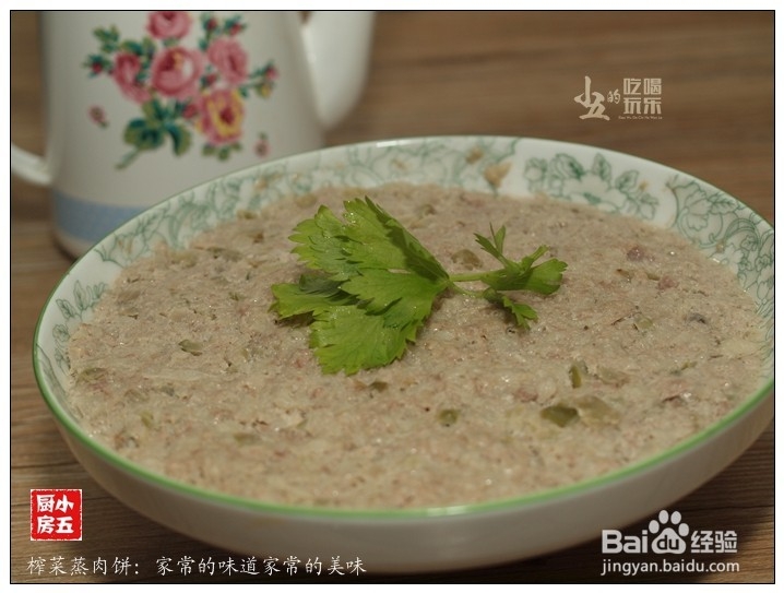 榨菜蒸肉饼:家常味道家常美味
