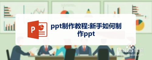 ppt製作教程:新手如何製作ppt