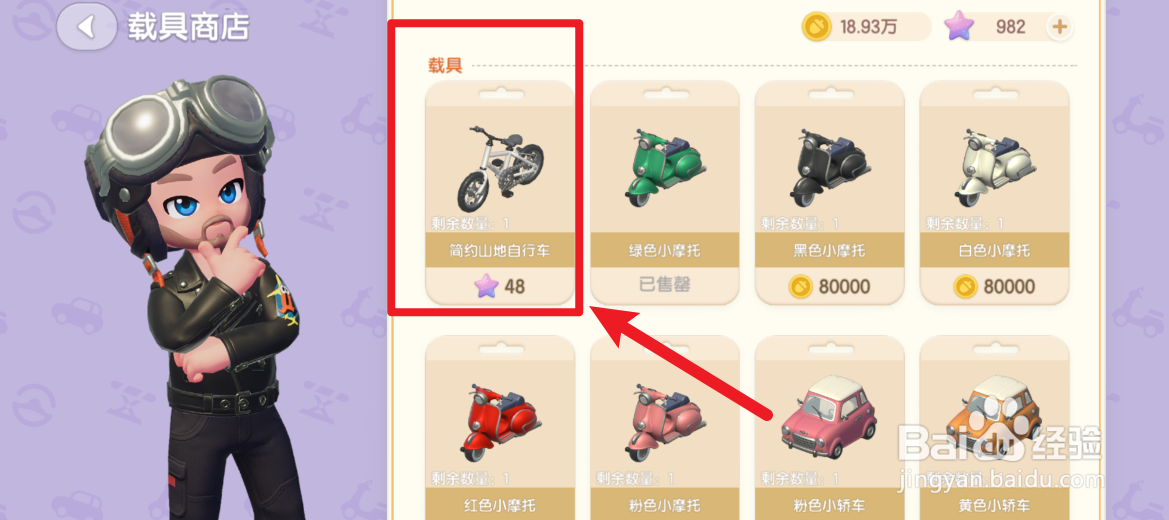 心动小镇怎么获取山地自行车