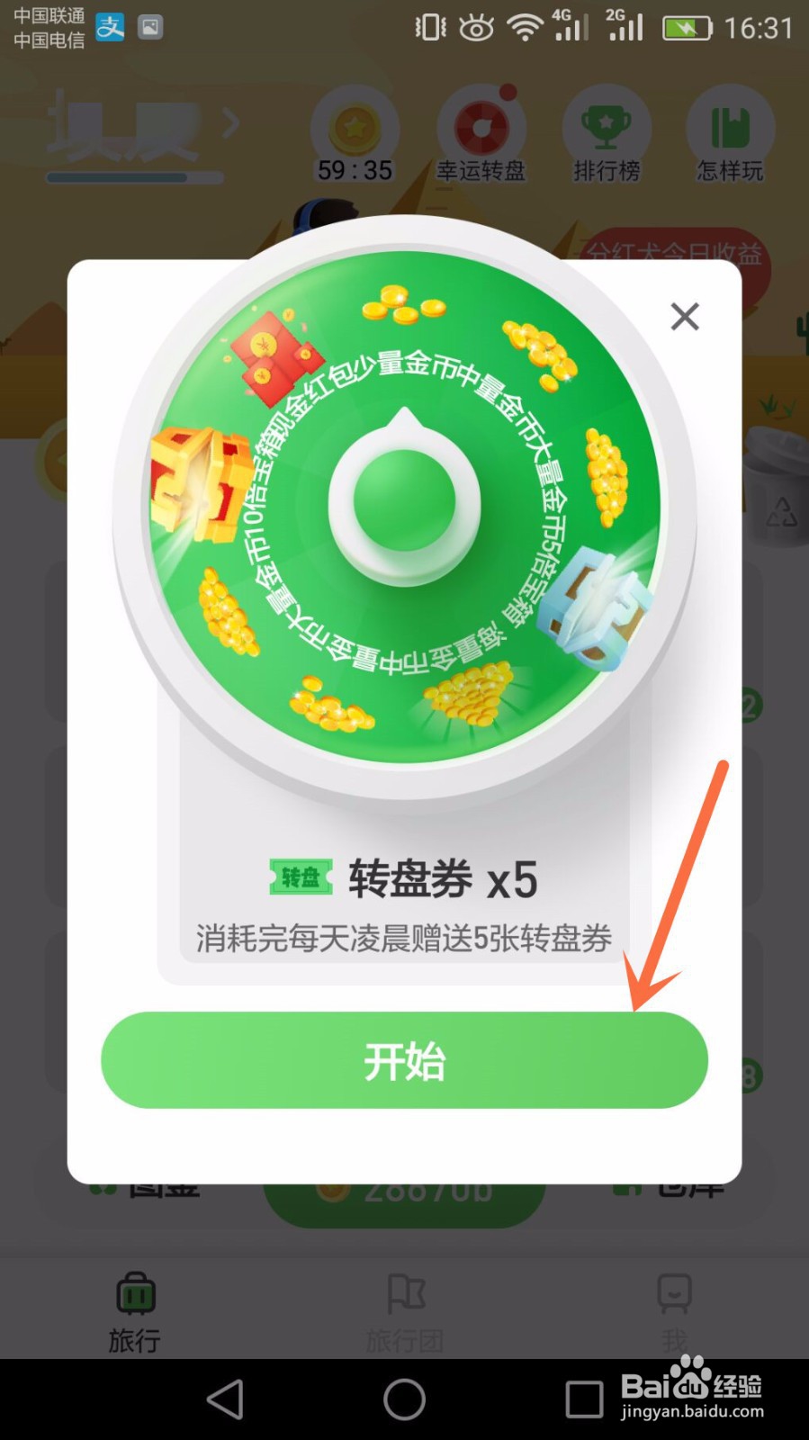 旅行世界怎么快速满38级