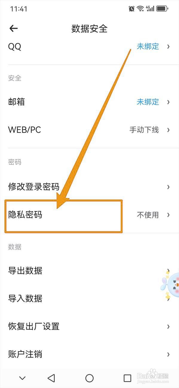 如何设置时光序启动时的隐私密码？