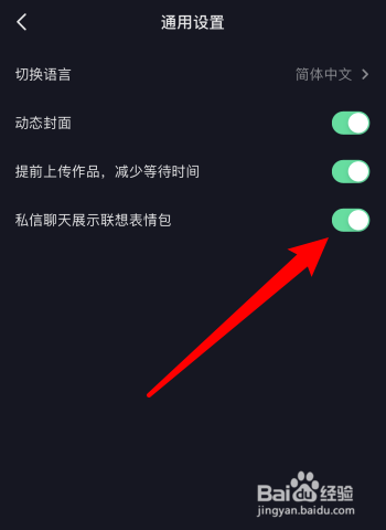 抖音怎样设置私信展示联想表情包？