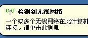 如何在WinXP系统下使用无线连接
