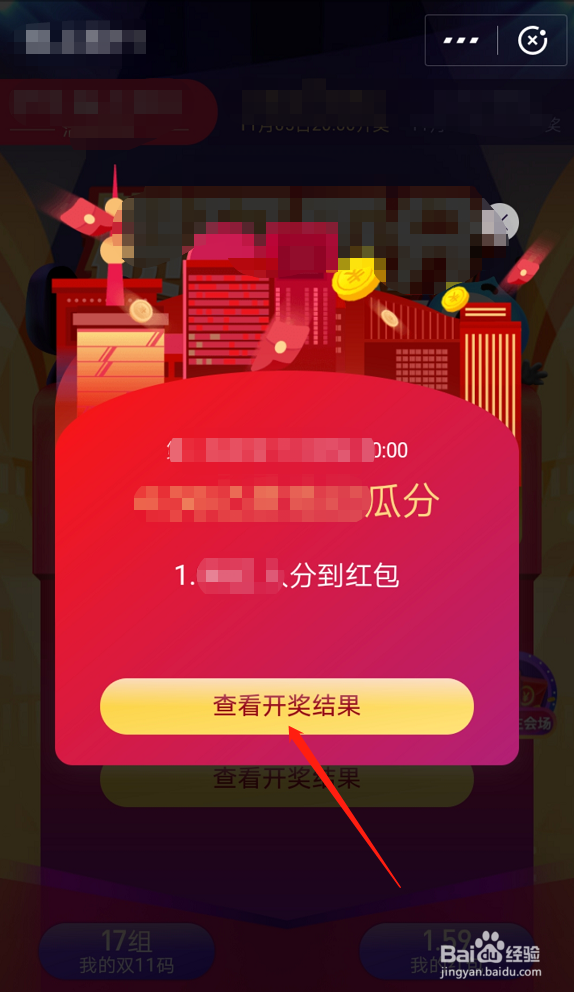 如何查看支付宝中开奖后的双11码