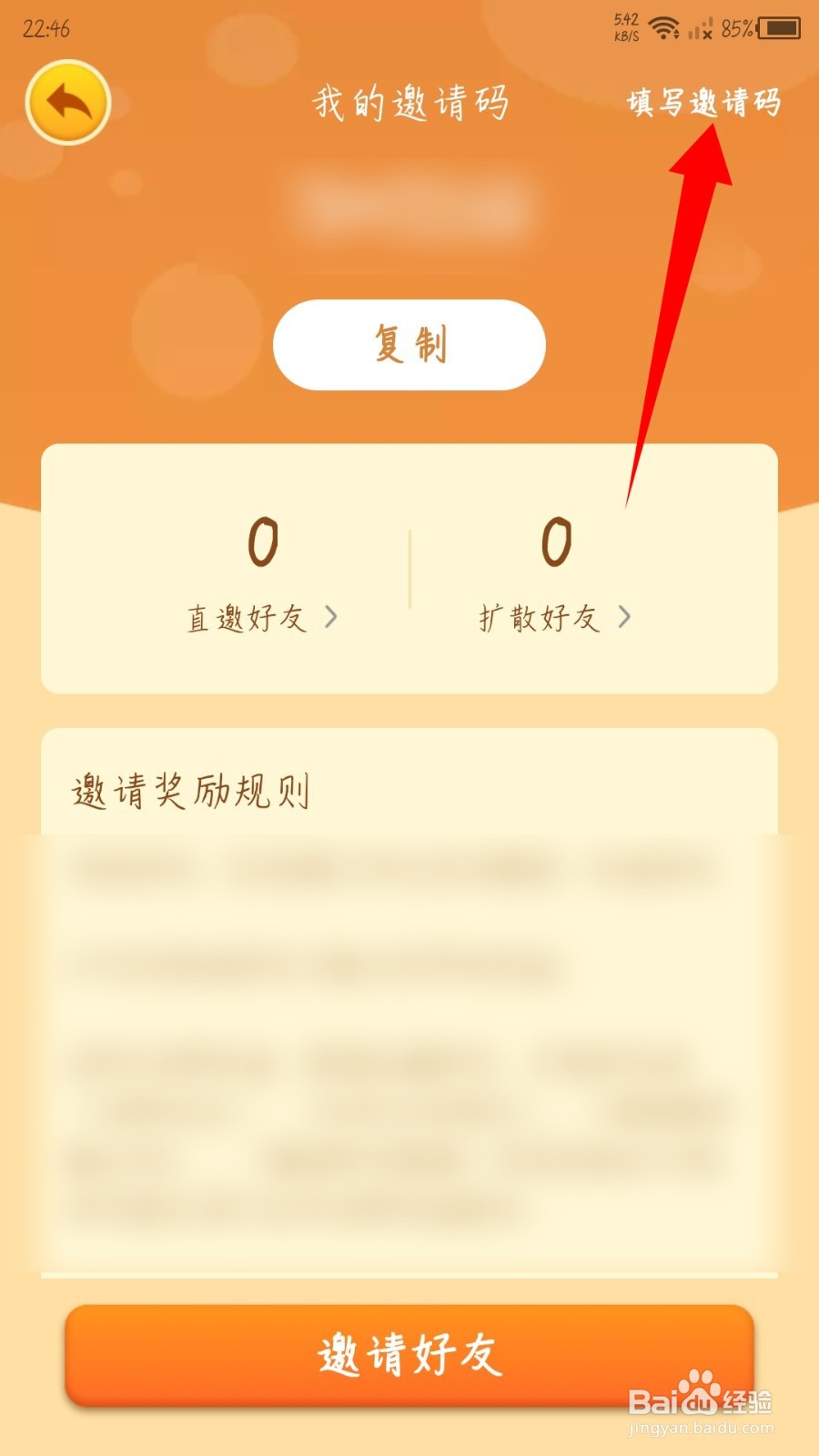 我的农场怎么填写邀请码