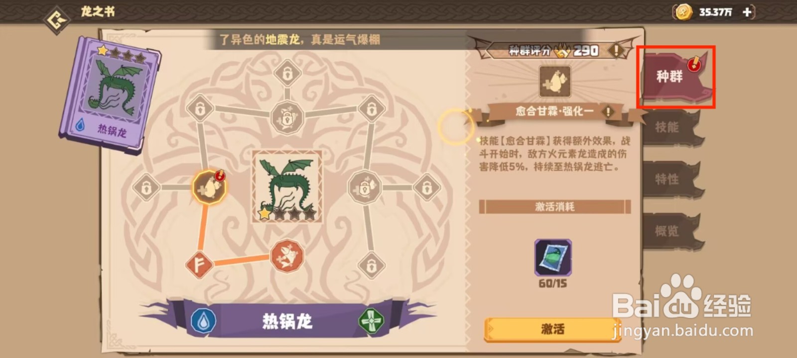 驯龙高手旅程热锅龙怎么进行激活种群？