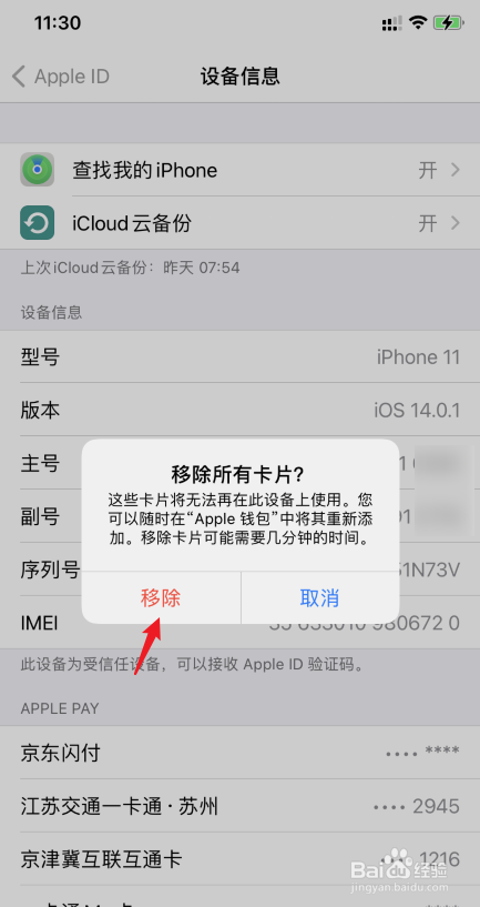 苹果手机怎么移除绑定的所有卡片
