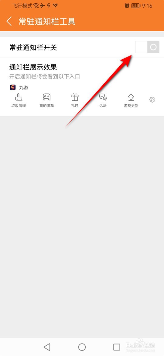 九游通知栏常驻怎么打开与关闭