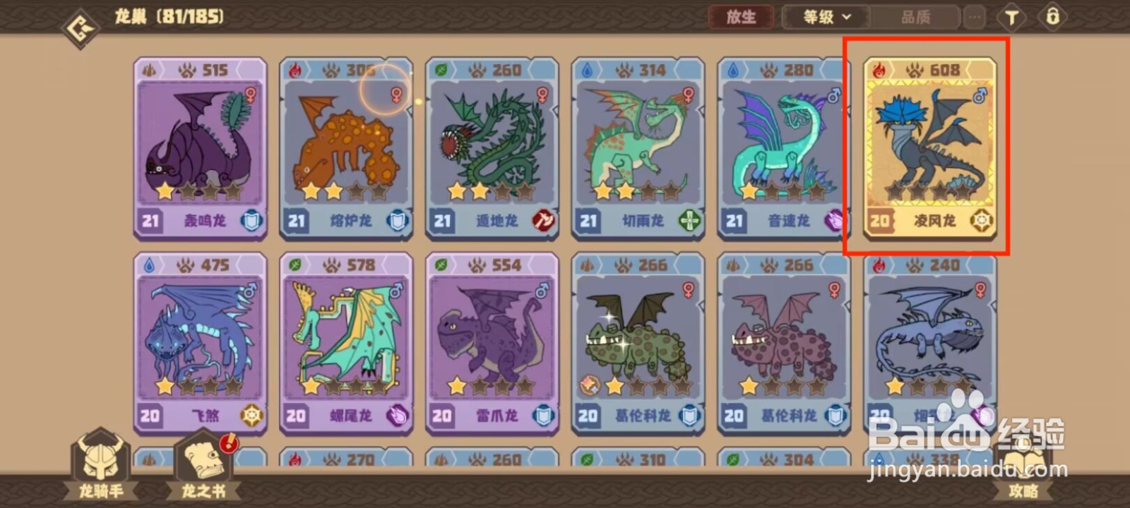 驯龙高手旅程凌风龙怎么升到40级？