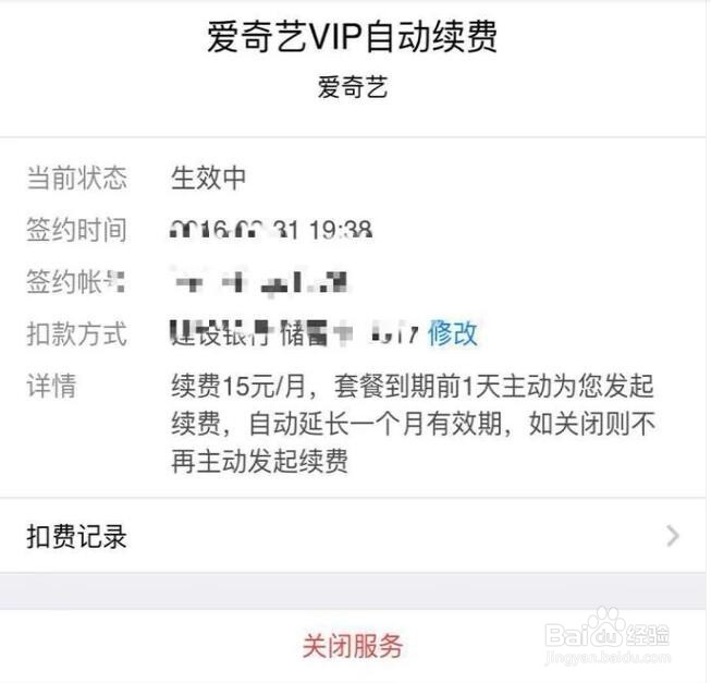 爱奇艺怎么取消VIP会员自动续费